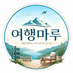 여행마루