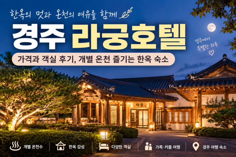 경주 추석 여행 가볼만한 곳, 경주 라궁호텔 가격과 객실 후기, 개별 온천 즐기는 한옥 숙소
