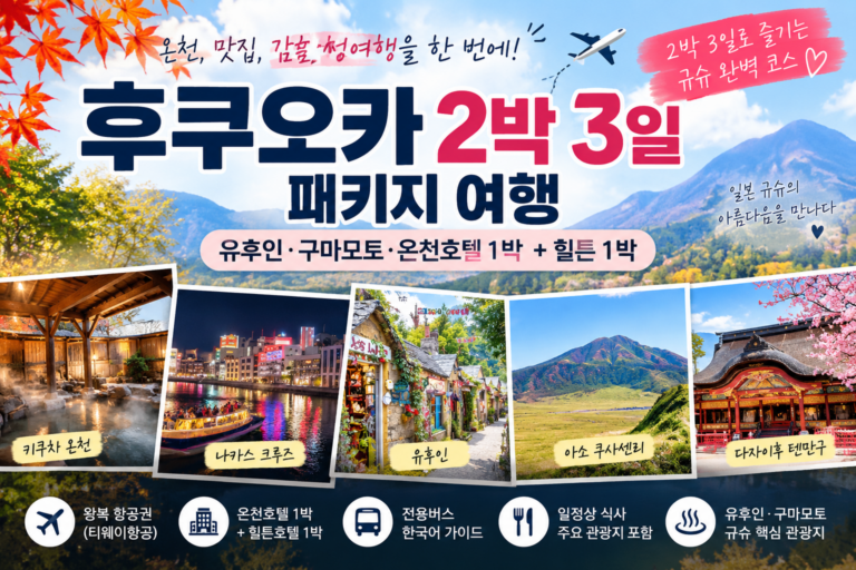 추석 후쿠오카 2박 3일 패키지 추천, 유후인 온천과 힐튼여행