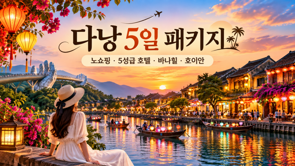 다낭 3박 5일 패키지여행 가격 비교, 5성급 호텔·바나힐·호이안 일정 총정리 숙소 사진